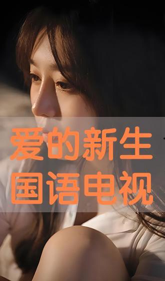 爱的新生在线观看,在线观看，见证情感奇迹之旅